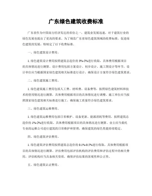 广东绿色建筑收费标准