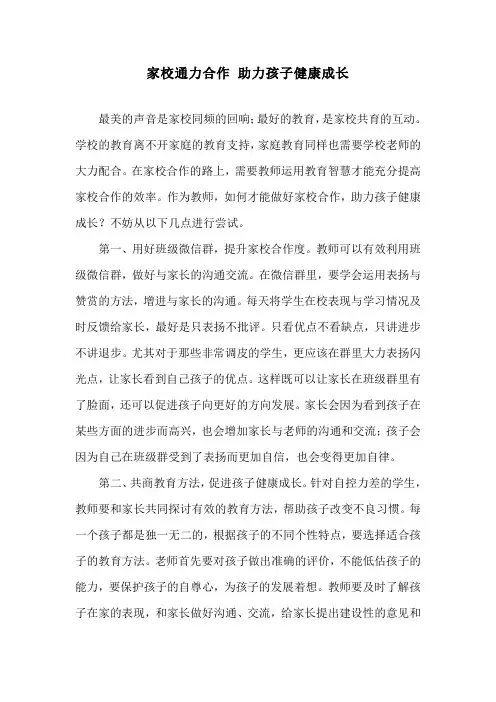 家校通力合作 助力孩子健康成长