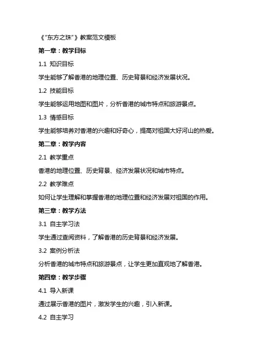 《“东方之珠”》教案范文模板