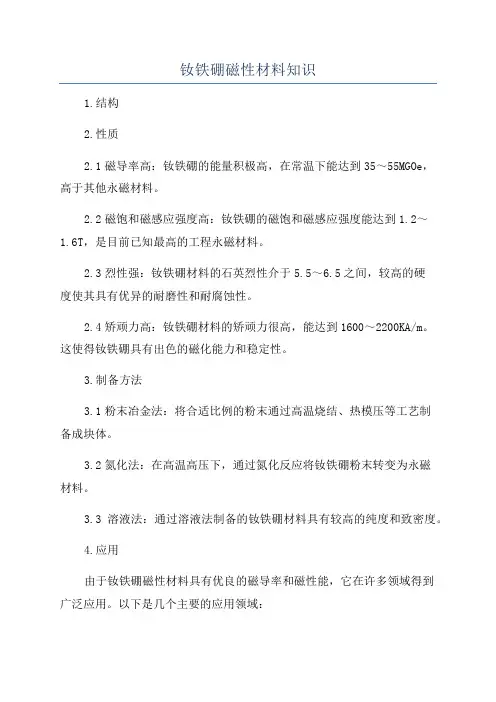 钕铁硼磁性材料知识