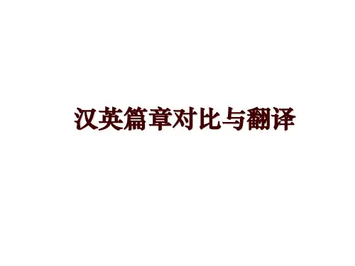 汉英篇章对比与翻译