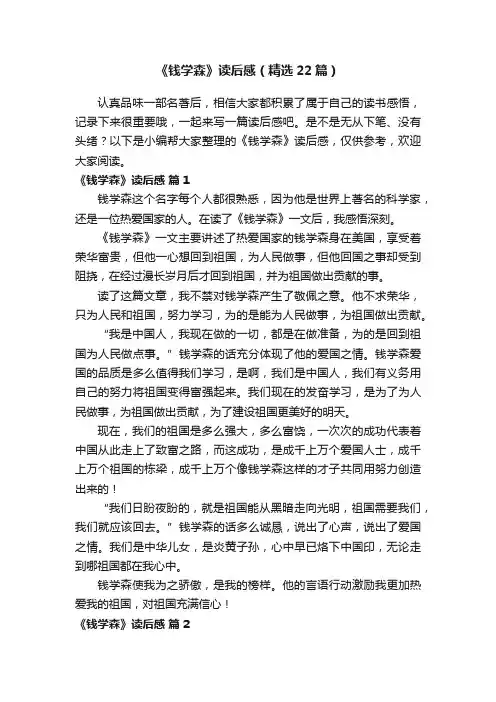 《钱学森》读后感（精选22篇）