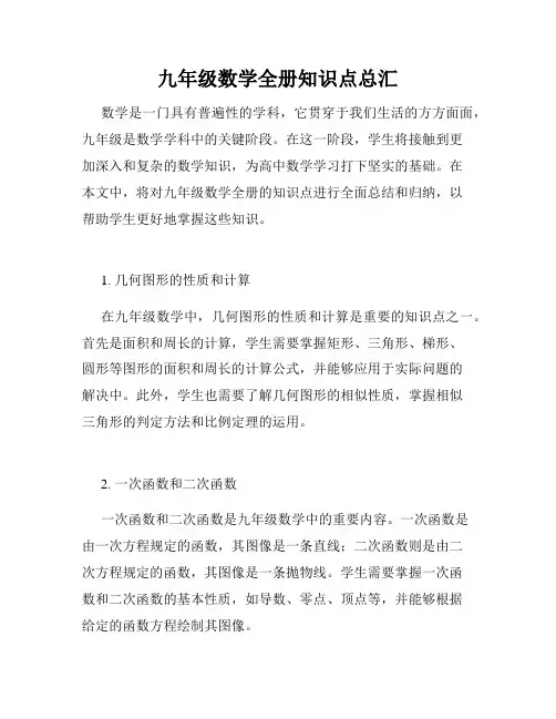 九年级数学全册知识点总汇