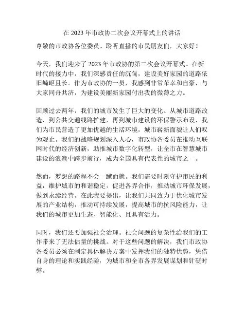 在2023年市政协二次会议开幕式上的讲话