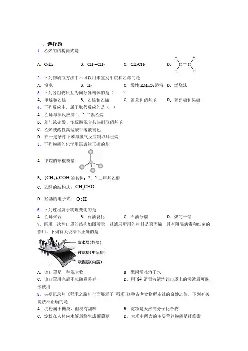 2021年高中化学必修二第七章《有机化合物》经典题(答案解析)(1)