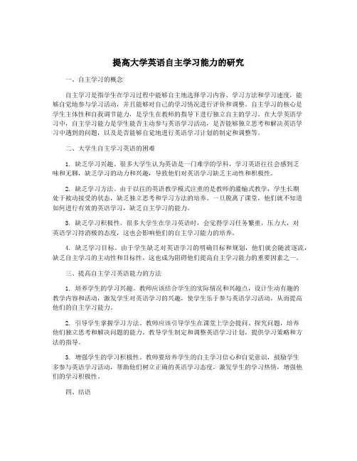 提高大学英语自主学习能力的研究