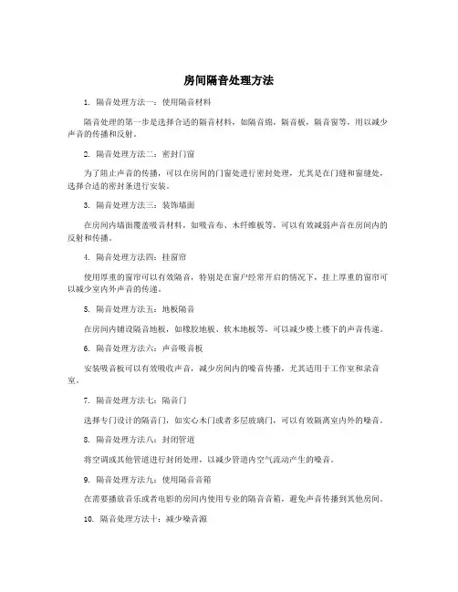 房间隔音处理方法
