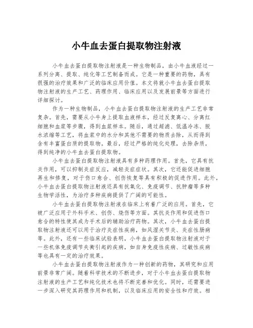 小牛血去蛋白提取物注射液