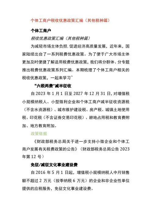 个体户税收优惠政策