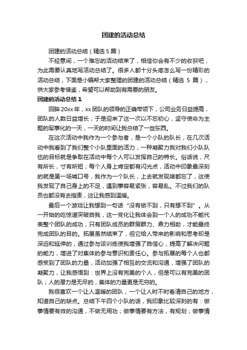 团建的活动总结