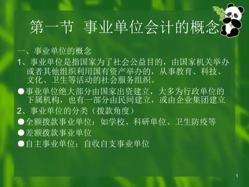 93第18章事业单位会计概述