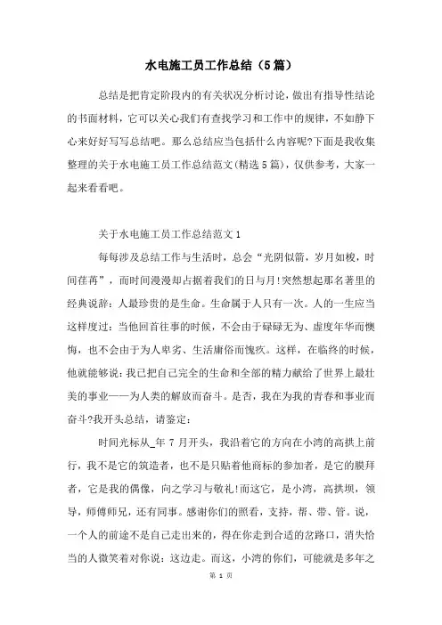 水电施工员工作总结(5篇)