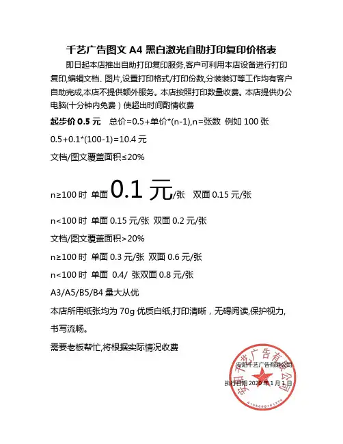 千艺广告图文A4黑白激光自助打印复印价格表