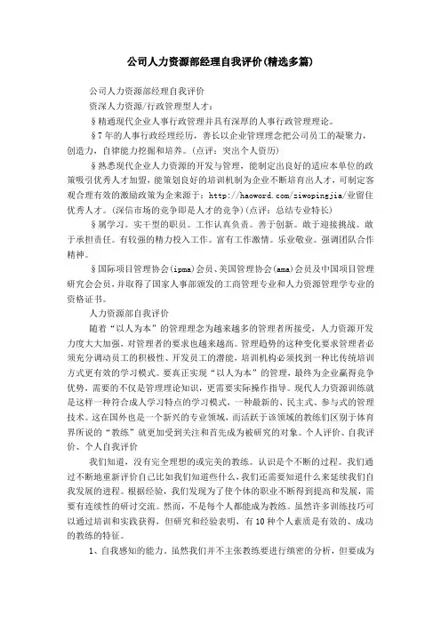 公司人力资源部经理自我评价