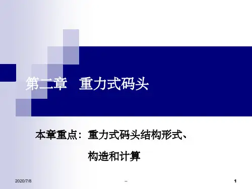 重力式码头ppt课件
