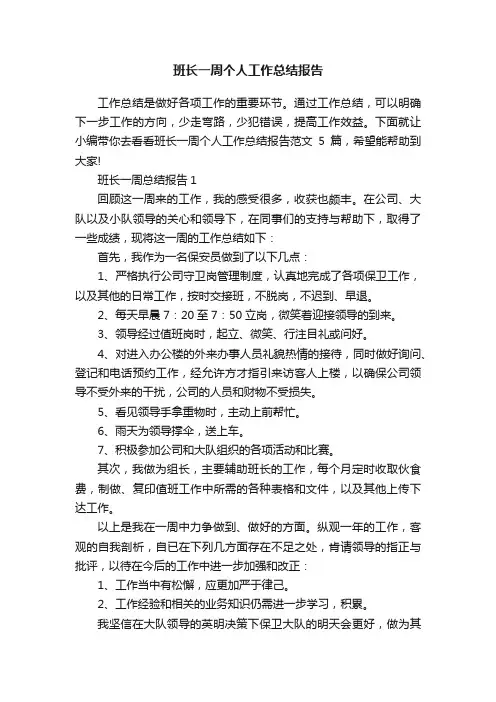 班长一周个人工作总结报告