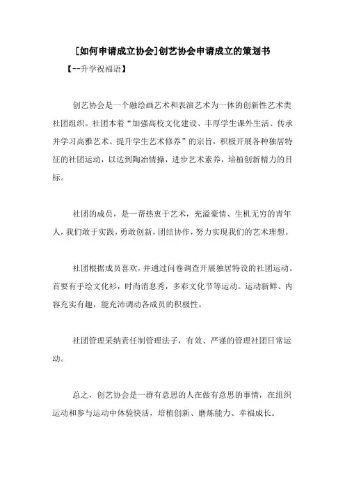 [如何申请成立协会]创艺协会申请成立的策划书