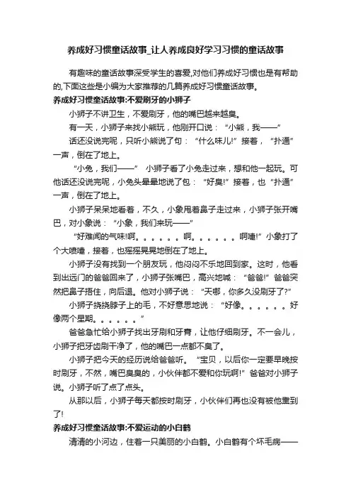 养成好习惯童话故事_让人养成良好学习习惯的童话故事