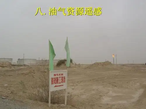 第九节 油气资源遥感