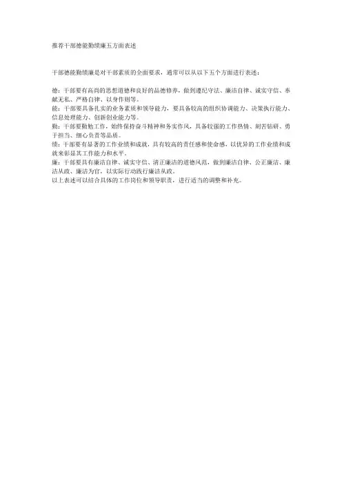 推荐干部德能勤绩廉五方面表述