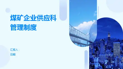 煤矿企业供应科管理制度