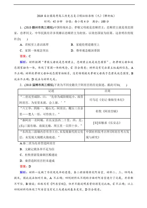 2019届全国高考高三历史总复习模拟标准练(九)(解析版)