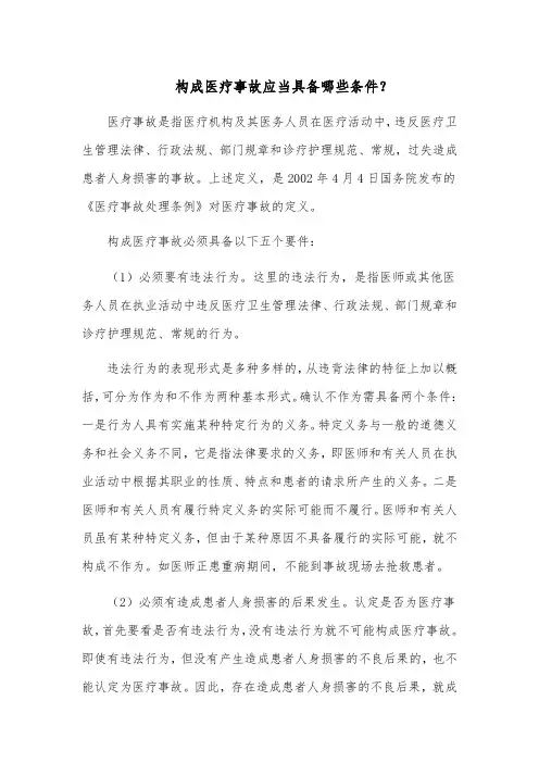 构成医疗事故应当具备哪些条件？