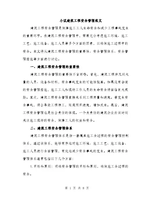 小议建筑工程安全管理范文