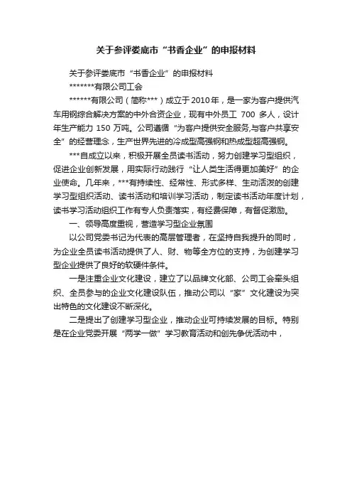 关于参评娄底市“书香企业”的申报材料