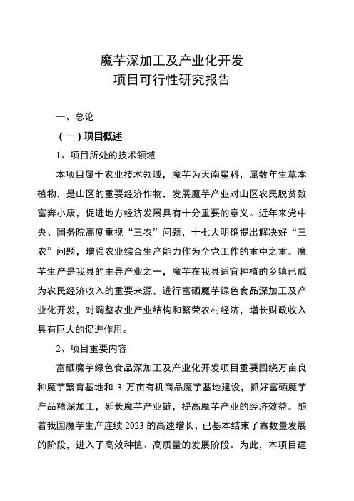 县魔芋深加工及产业化开发项目可行性研究报告