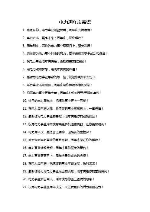 电力周年庆寄语