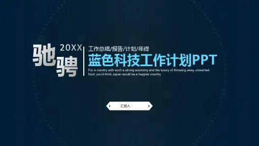 简洁动态蓝色科技行业工作计划PPT模板