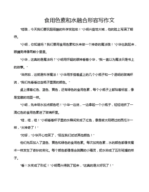 食用色素和水融合形容写作文