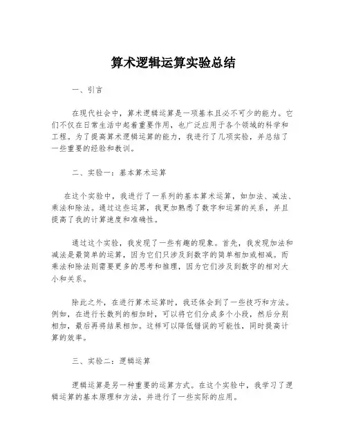算术逻辑运算实验总结