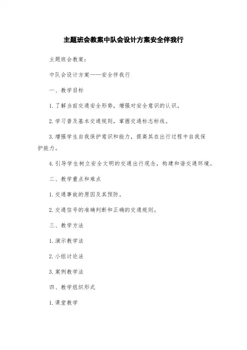主题班会教案中队会设计方案安全伴我行