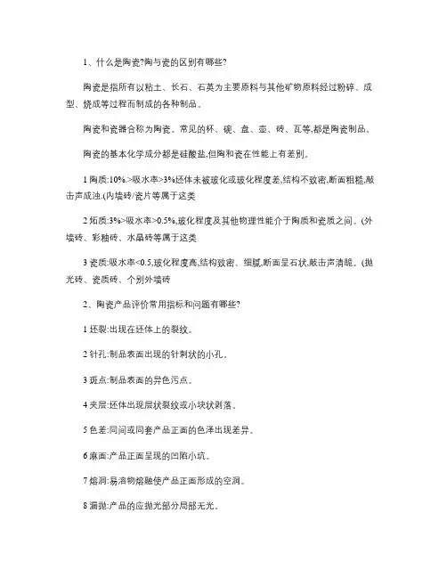 陶瓷产品基本知识.