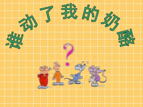 管理学《谁动了我的奶酪》