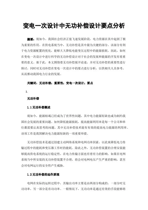变电一次设计中无功补偿设计要点分析