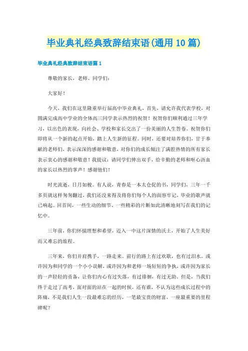 毕业典礼经典致辞结束语(通用10篇)