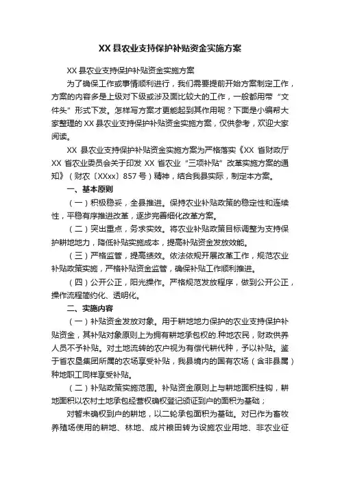 XX县农业支持保护补贴资金实施方案