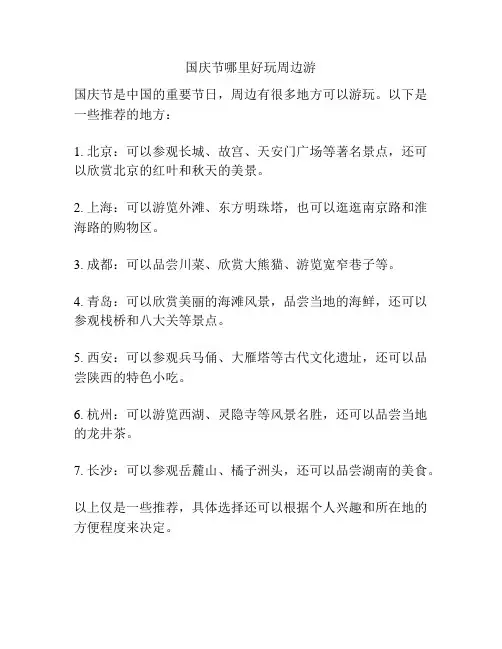 国庆节哪里好玩周边游