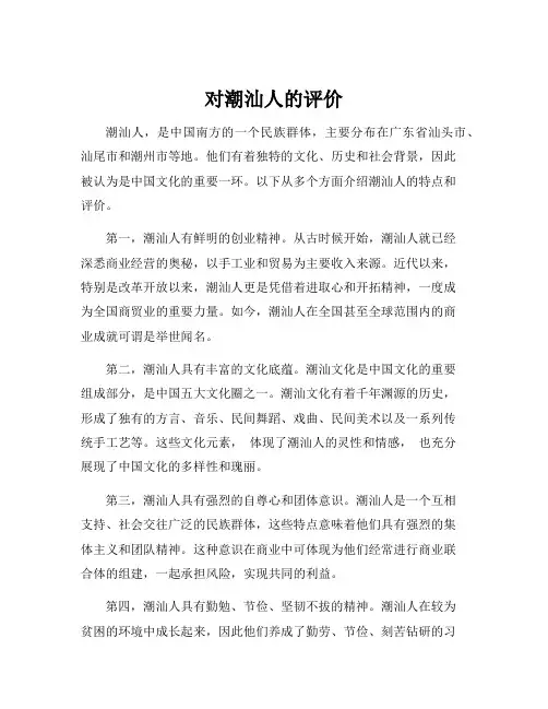 对潮汕人的评价
