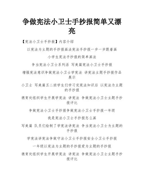 争做宪法小卫士手抄报简单又漂亮