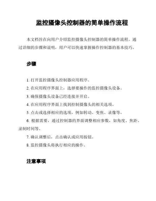监控摄像头控制器的简单操作流程