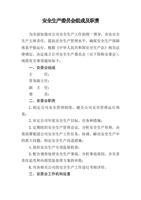 安全生产委员会组成及职责