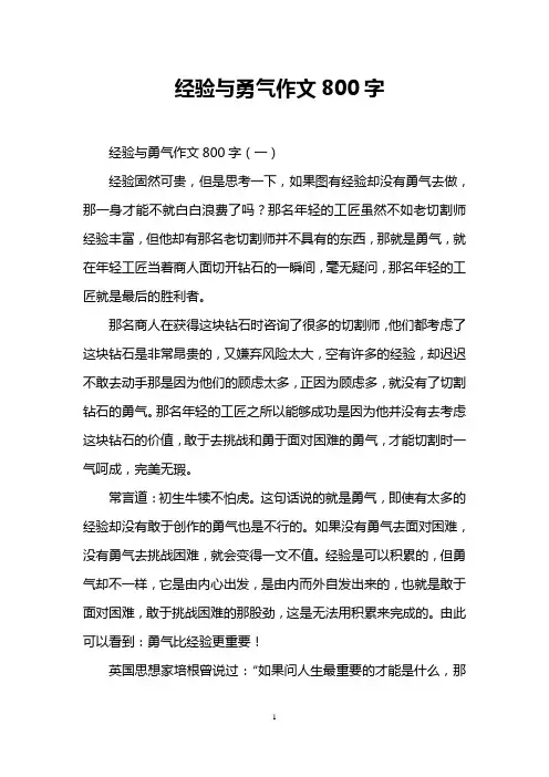 经验与勇气作文800字