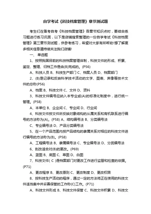 自学考试《科技档案管理》章节测试题