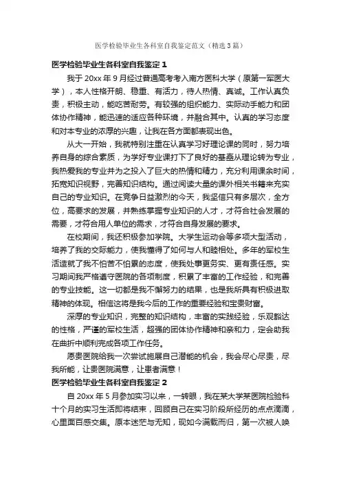 医学检验毕业生各科室自我鉴定范文（精选3篇）