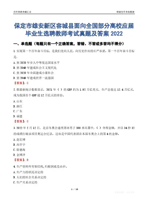 保定市雄安新区容城县面向全国部分高校应届毕业生选聘教师考试真题及答案2022