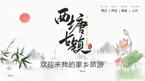 西塘古镇PPT课件